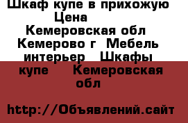 Шкаф-купе в прихожую  › Цена ­ 5 500 - Кемеровская обл., Кемерово г. Мебель, интерьер » Шкафы, купе   . Кемеровская обл.